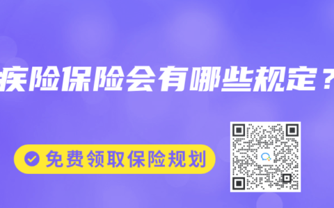 重疾險保險會有哪些規定？