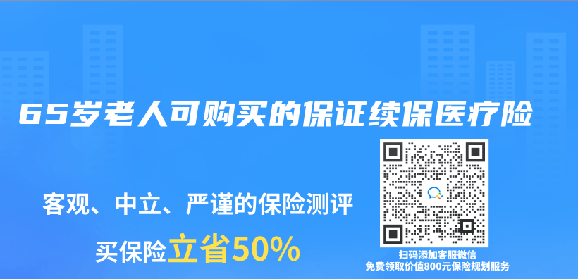 65歲老人可購買(mai) 的保證續保醫療險插圖