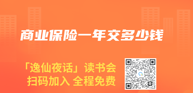 商業(ye) 保險一年交多少錢插圖