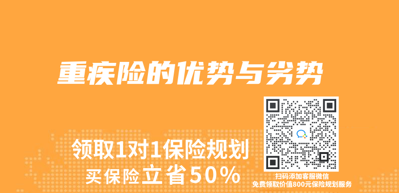 重疾險的優(you) 勢與(yu) 劣勢插圖