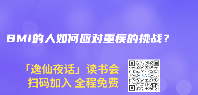 BMI的人如何應對重疾的挑戰？插圖