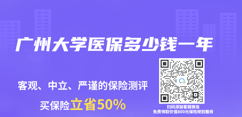 廣州大學醫保多少錢一年插圖