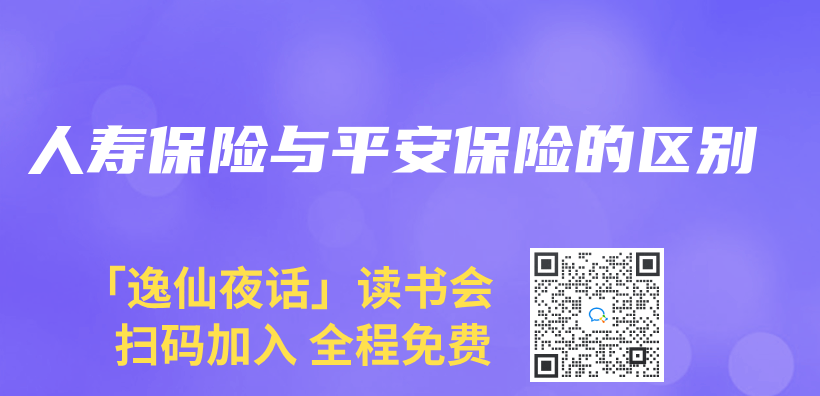 人壽保險與(yu) 平安保險的區別插圖