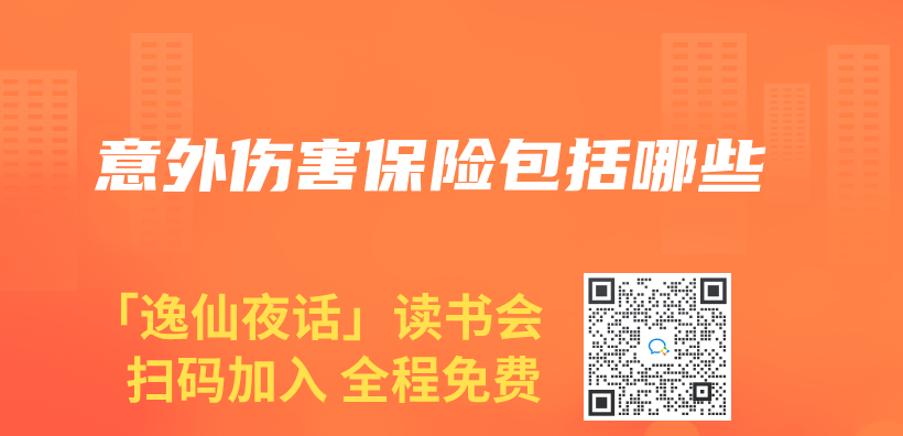 意外傷(shang) 害保險包括哪些插圖