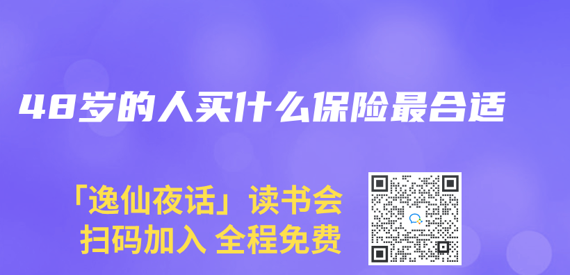 48歲的人買(mai) 什麽(me) 保險最合適插圖