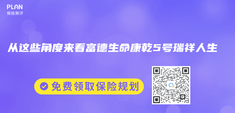 從(cong) 這些角度來看富德生命康乾5號瑞祥人生插圖