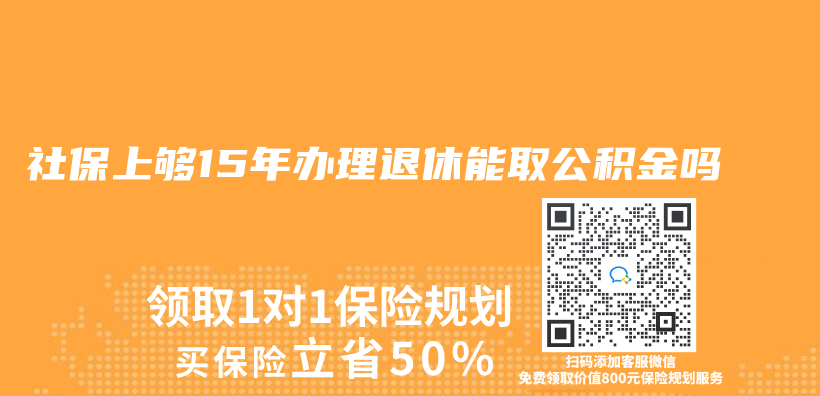 社保上夠15年辦理退休能取公積金嗎插圖