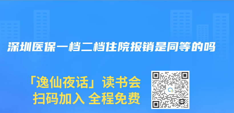 深圳醫保一檔二檔住院報銷是同等的嗎插圖