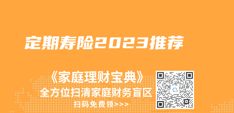 定期壽險2023推薦插圖