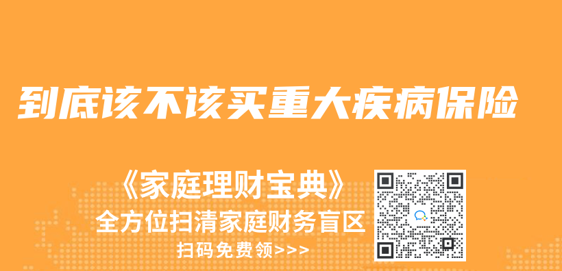 到底該不該買(mai) 重大疾病保險插圖