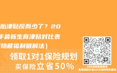 生二胎津貼反而少了？2025年最新生育津貼對比表（附隱藏福利破解法）