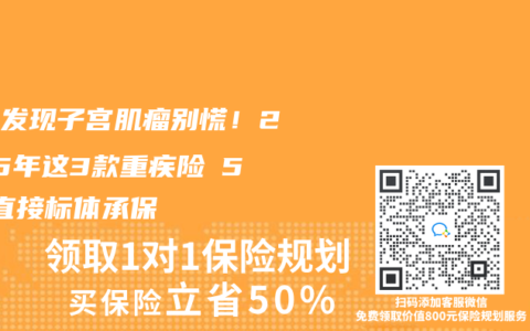 體檢發現子宮肌瘤別慌！2025年這3款重疾險≤5cm直接標體承保