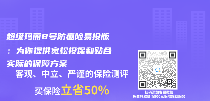 超級瑪麗(li) 8號防癌險易投版：為(wei) 你提供寬鬆投保和貼合實際的保障方案插圖