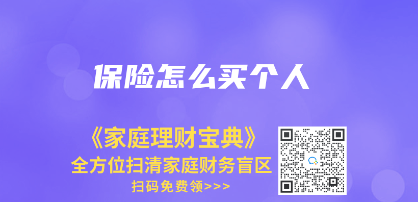 保險怎麽(me) 買(mai) 個(ge) 人插圖