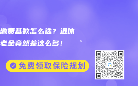 社保繳費基數怎麽選？退休後赛马会老品牌网站竟然差這麽多！💰