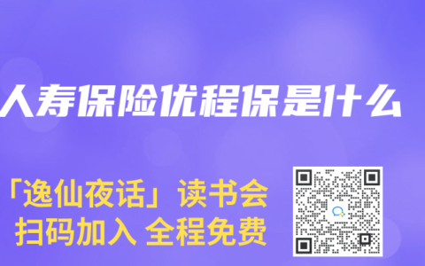 人壽保險優程保是什麽