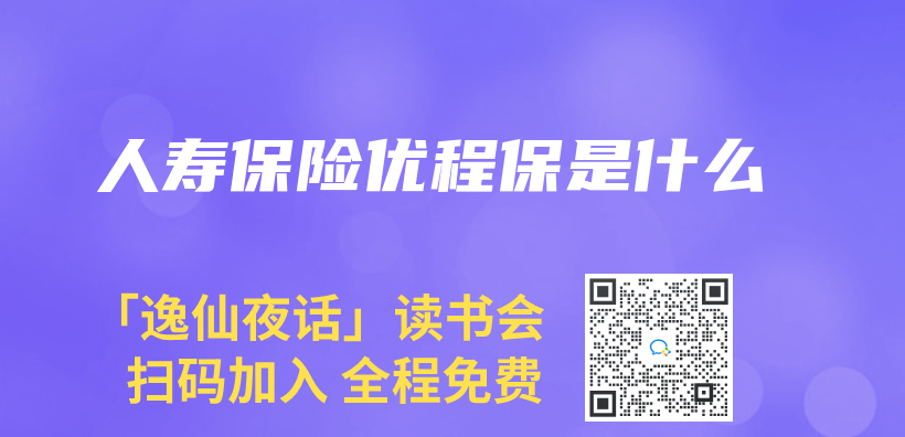 人壽保險優(you) 程保是什麽(me) 插圖