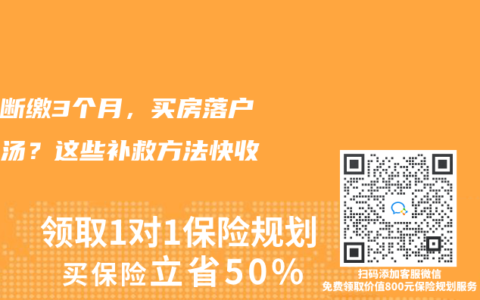 社保斷繳3個月，買房落戶全泡湯？這些補救方法快收好