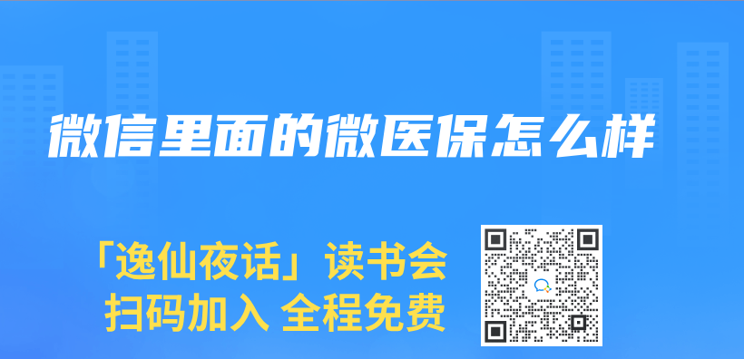 微信裏麵的微醫保怎麽(me) 樣插圖