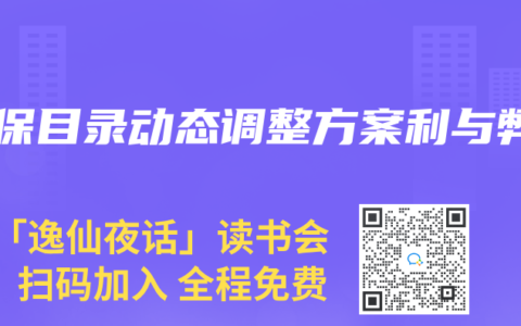 醫保目錄動態調整方案利與弊