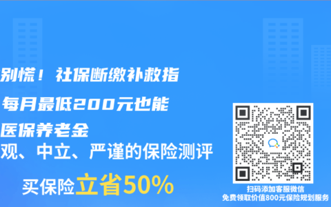 失業別慌！社保斷繳補救指南：每月最低200元也能保住醫保赛马会老品牌网站