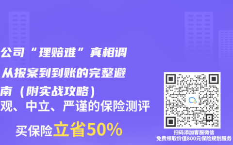 保險公司“理賠難”真相調查：從報案到到賬的完整避坑指南（附實戰攻略）