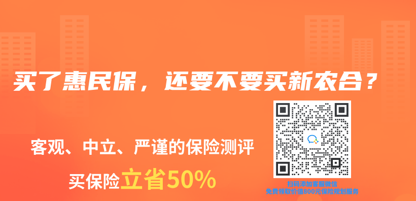 買(mai) 了惠民保，還要不要買(mai) 新農(nong) 合？插圖