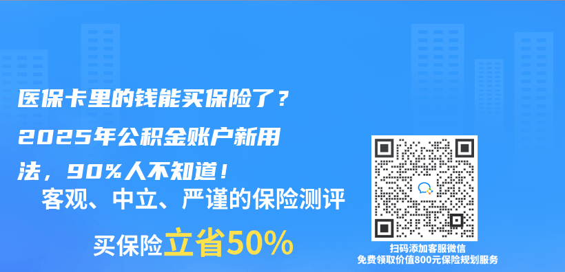 醫保卡裏的錢能買(mai) 保險了？2025年公積金賬戶新用法，90%人不知道！插圖