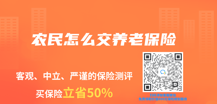 農(nong) 民怎麽(me) 交養(yang) 老保險插圖
