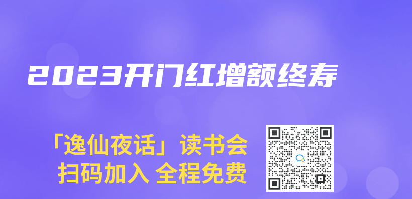 2023開門紅增額終壽插圖