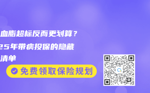 血糖血脂超標反而更劃算？2025年帶病投保的隱藏福利清單
