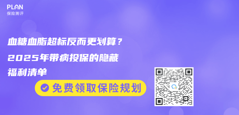 血糖血脂超標反而更劃算？2025年帶病投保的隱藏福利清單插圖