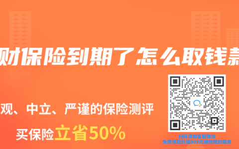 理財保險到期了怎麽取錢款