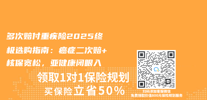 多次賠付重疾險2025終極選購指南：癌症二次賠+核保寬鬆，亞(ya) 健康閉眼入插圖