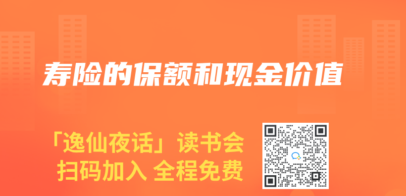壽險的保額和現金價(jia) 值插圖