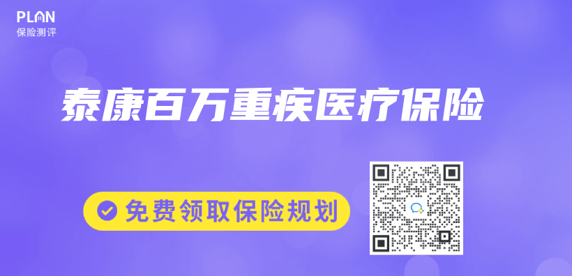 泰康百萬(wan) 重疾醫療保險插圖