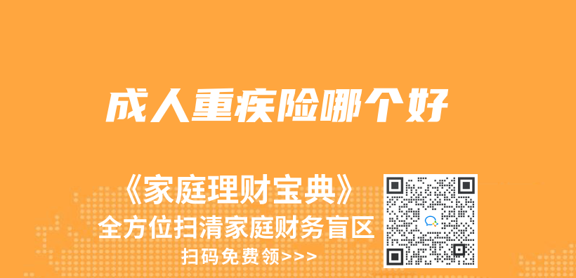 成人重疾險哪個(ge) 好插圖