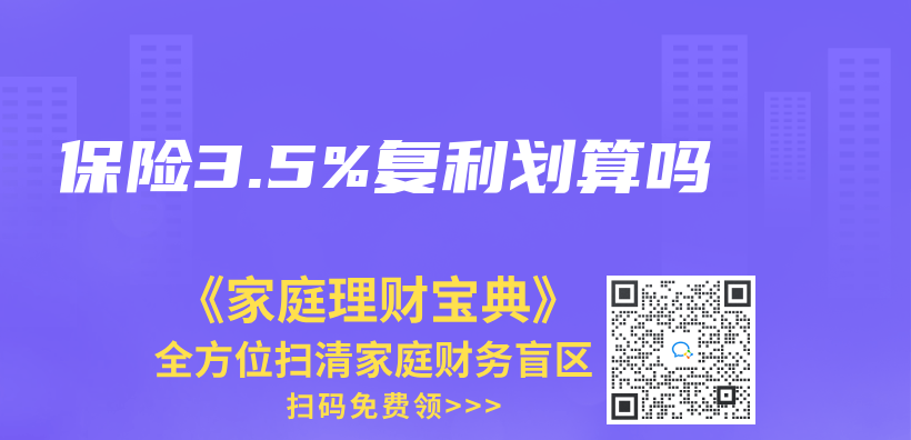 保險3.5%複利劃算嗎插圖