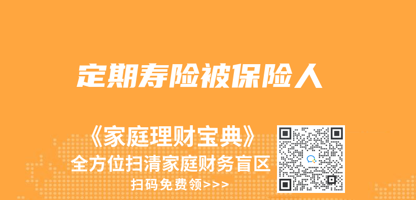 定期壽險被保險人插圖