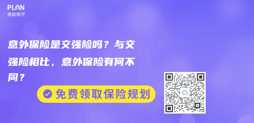意外保險是交強險嗎？與(yu) 交強險相比，意外保險有何不同？插圖