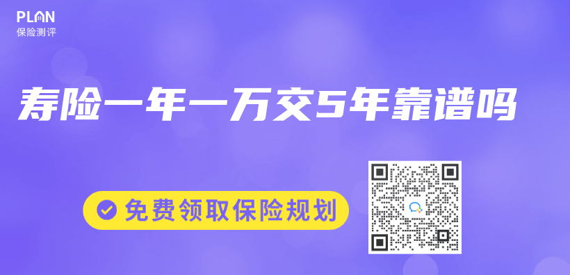 壽險一年一萬(wan) 交5年靠譜嗎插圖