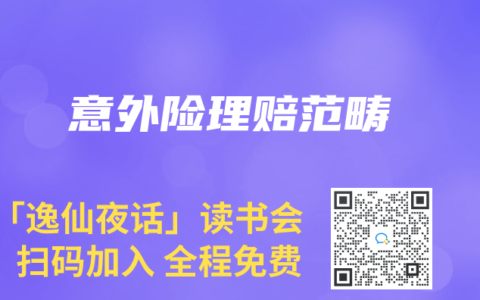 意外險理賠範疇