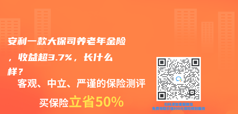 安利一款大保司養(yang) 老年金險，收益超3.7%，長什麽(me) 樣？插圖