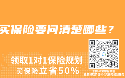 買保險要問清楚哪些？