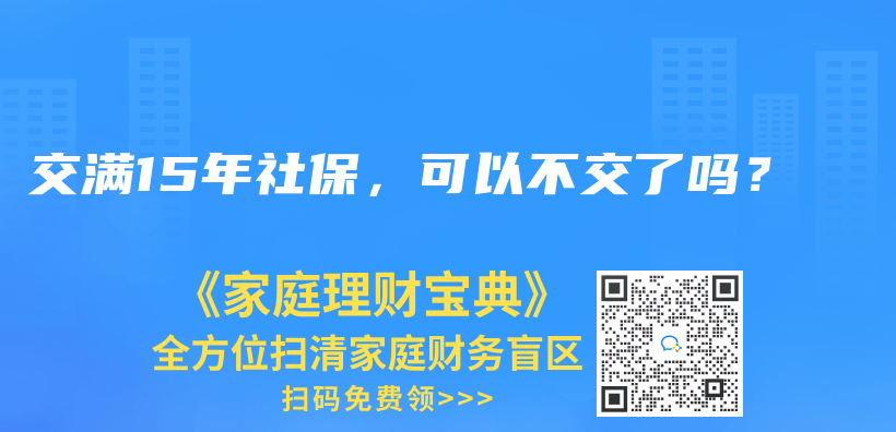 交滿15年社保，可以不交了嗎？插圖