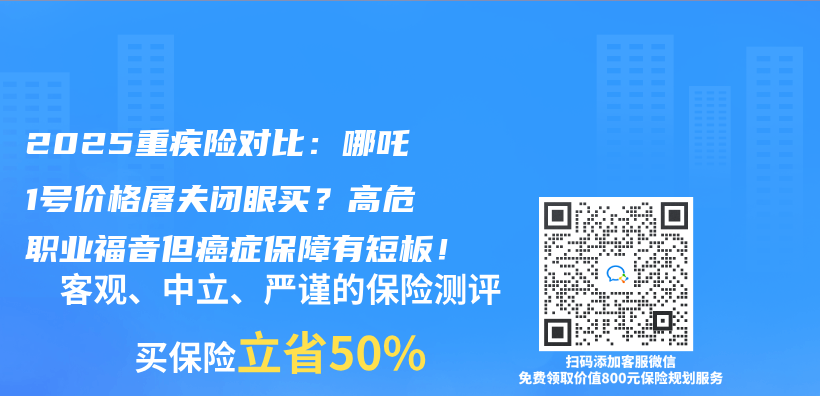 2025重疾險對比：哪吒1號價(jia) 格屠夫閉眼買(mai) ？高危職業(ye) 福音但癌症保障有短板！插圖