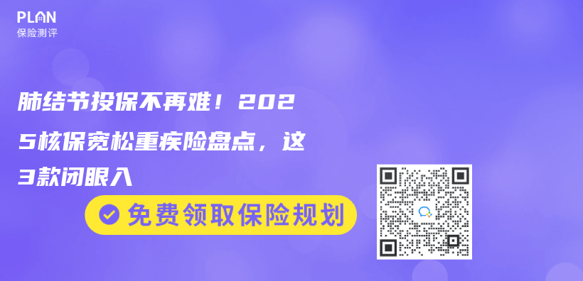 肺結節投保不再難！2025核保寬鬆重疾險盤點，這3款閉眼入插圖