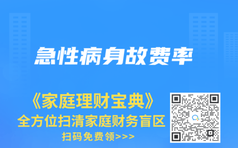 急性病身故費率