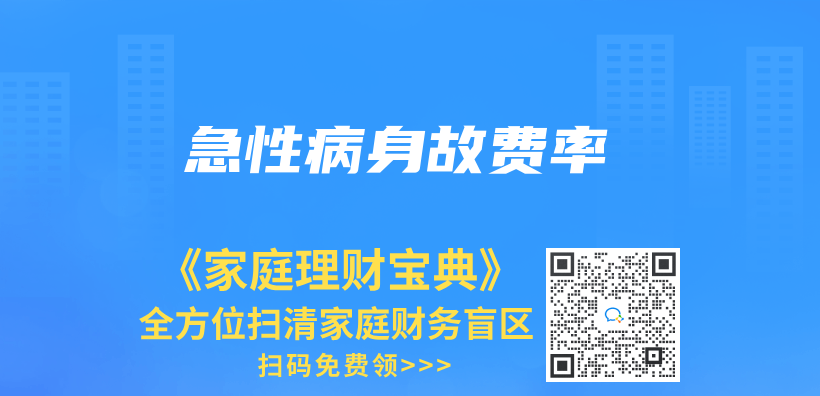急性病身故費率插圖