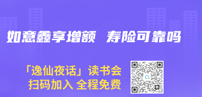 如意鑫享增額 壽險可靠嗎插圖
